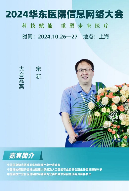 2024华东医院信息网络大会又更新多位出席嘉宾！