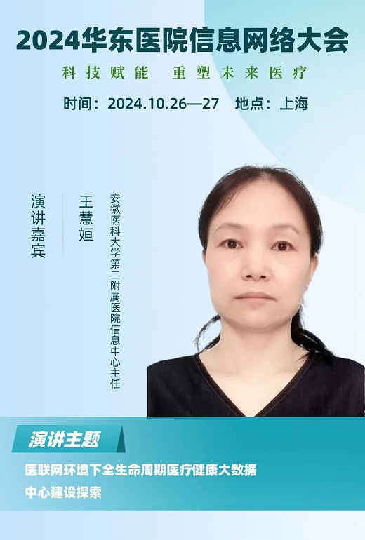 2024华东医院信息网络大会又更新多位出席嘉宾！