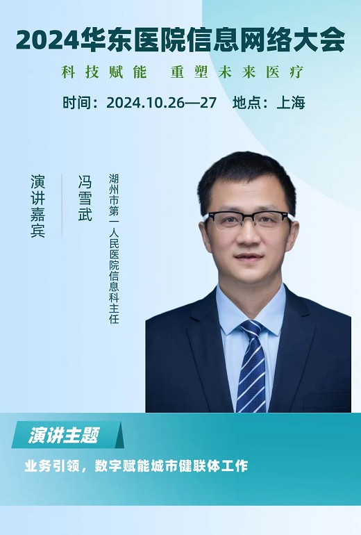 2024华东医院信息网络大会又更新多位出席嘉宾！