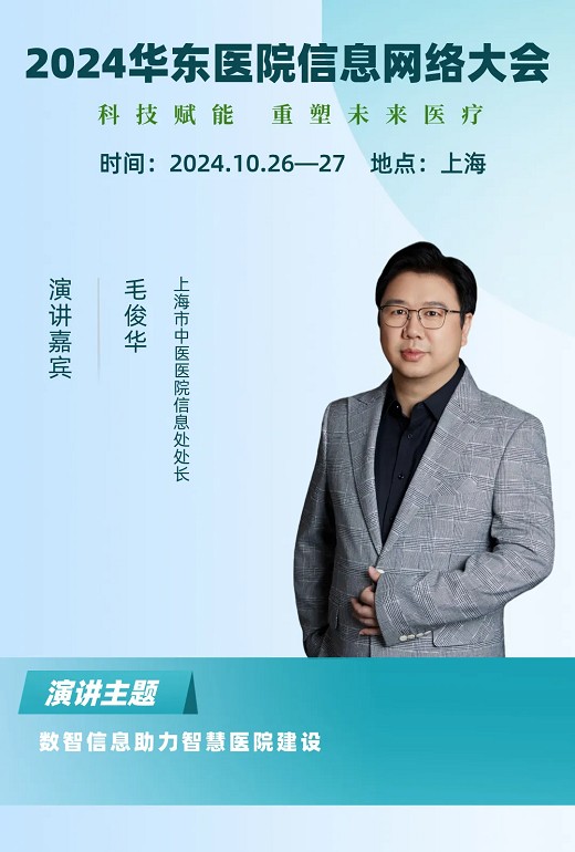 2024华东医院信息网络大会又更新多位出席嘉宾！