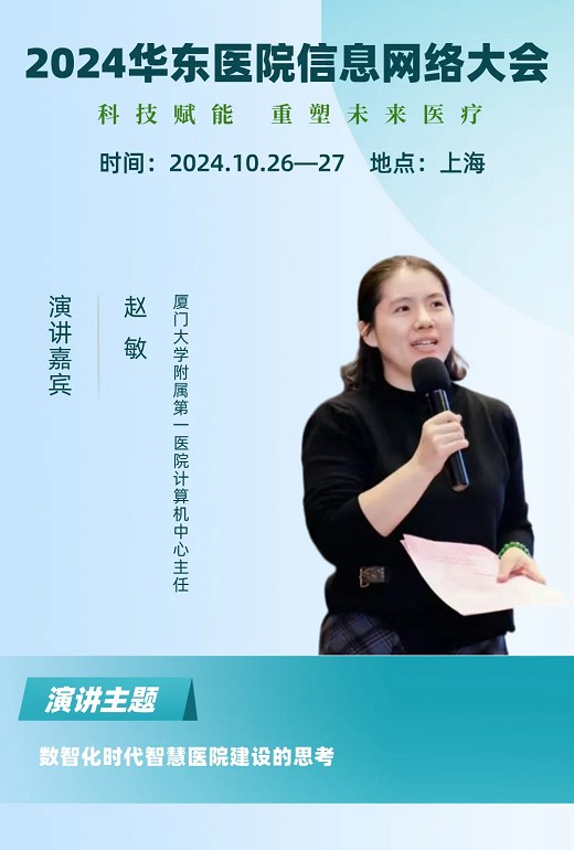 2024华东医院信息网络大会又更新多位出席嘉宾！
