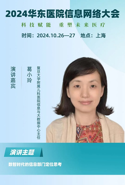 2024华东医院信息网络大会又更新多位出席嘉宾！