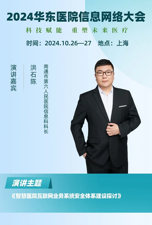 2024华东医院信息网络大会又更新多位出席嘉宾！