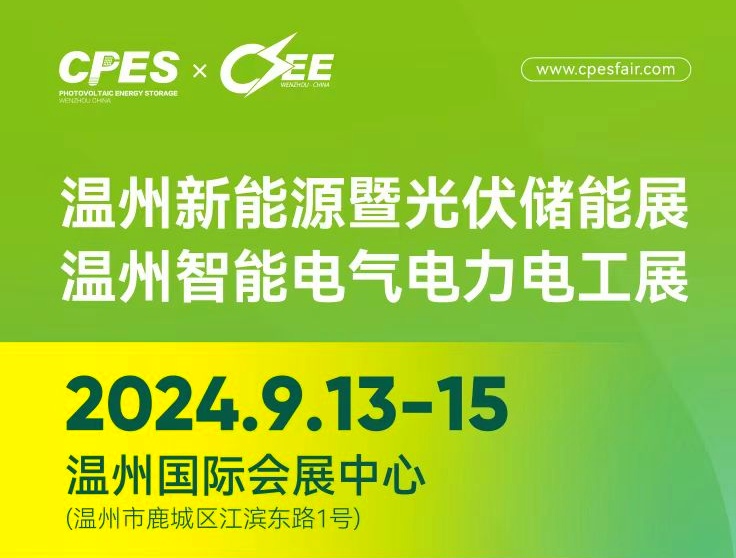 大号发布：2024温州新能源光伏及智能电器、电力、电工展览会于2024年09月13日-15日在温州国际会展中心隆重开幕！COTV全球直播、中网市场、大号商城、大号会展现场发布！