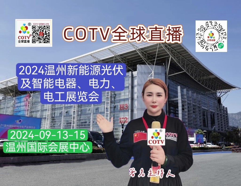 大号发布：2024温州新能源光伏及智能电器、电力、电工展览会于2024年09月13日-15日在温州国际会展中心隆重开幕！COTV全球直播、中网市场、大号商城、大号会展现场发布！
