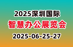 2025深圳国际智慧办公展览会