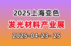 2025上海国际变色及发光材料产业论坛暨展览会