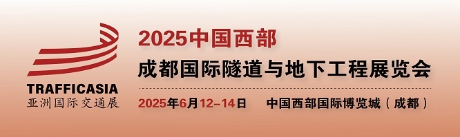 2025中国西部（成都）国际隧道与地下工程展6月12日举办