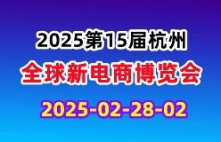 2025第十五届（杭州）全球新电商博览会