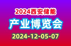 2024年12月5-7日西安储能产业博览会