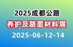 2025成都公路建设养护及路面材料展览会