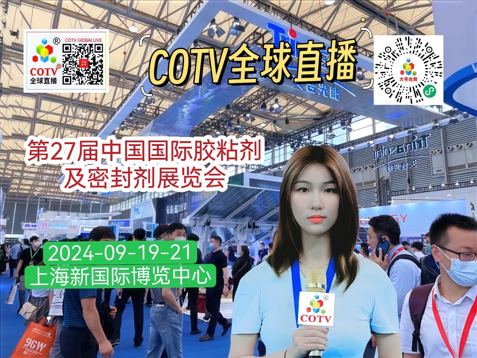 大号发布：2024第27届中国国际胶粘剂及密封剂展览会于2024年09月19日-21日在上海新国际博览中心隆重开幕！COTV全球直播、中网市场、大号商城、大号会展现场发布！