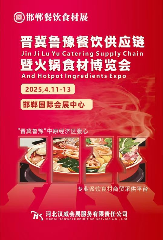 2025晋冀鲁豫餐饮供应链暨火锅食材展览会/邯郸餐饮食材展/邯郸火锅展