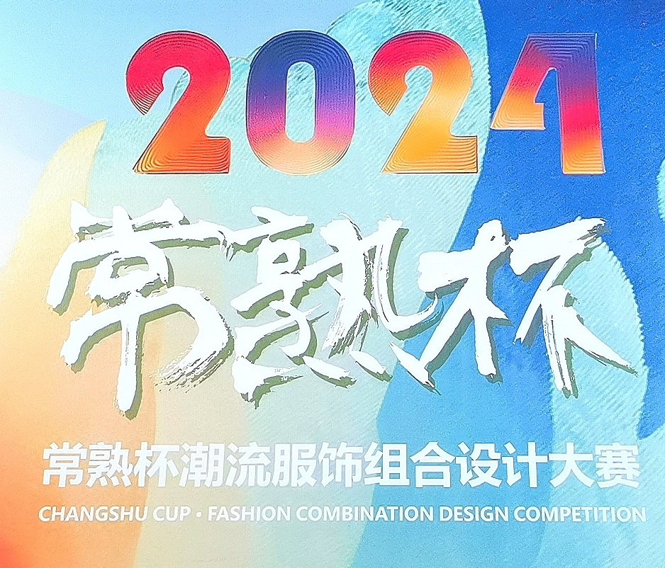 大号发布：2024常熟纺织服装智能制造博览会于2024年09月20日-22日在常熟国际会展中心隆重开幕！COTV全球直播、中网市场、大号商城、中国纺织交易网.COM、网上服装城、大号会展现场发布！