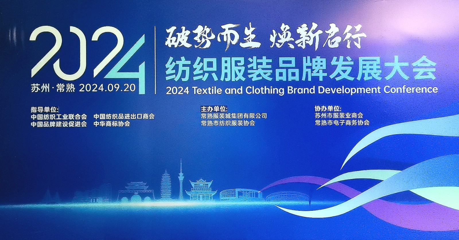 大号发布：2024常熟纺织服装智能制造博览会于2024年09月20日-22日在常熟国际会展中心隆重开幕！COTV全球直播、中网市场、大号商城、中国纺织交易网.COM、网上服装城、大号会展现场发布！