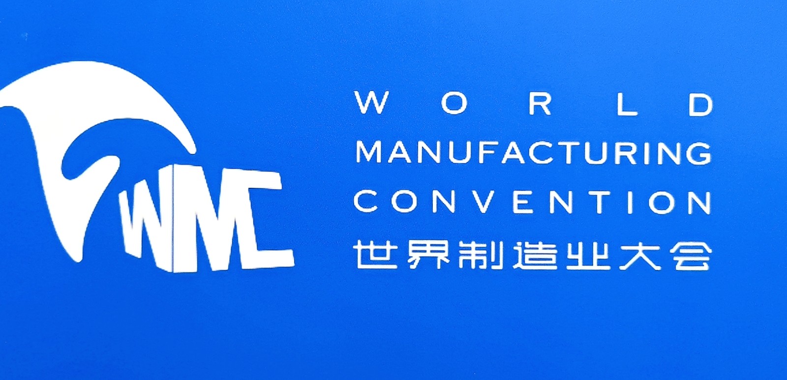 大号发布：2024世界制造业大会、第十届中国国际机电产品交易会、安徽塑料产业博览会于2024年9月20-23日在合肥滨湖国际会展中心隆重开幕！COTV全球直播、中网市场、大号商城、大号会展现场发布！