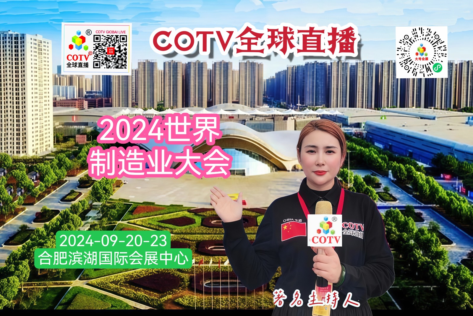 大号发布：2024世界制造业大会、第十届中国国际机电产品交易会、安徽塑料产业博览会于2024年9月20-23日在合肥滨湖国际会展中心隆重开幕！COTV全球直播、中网市场、大号商城、大号会展现场发布！