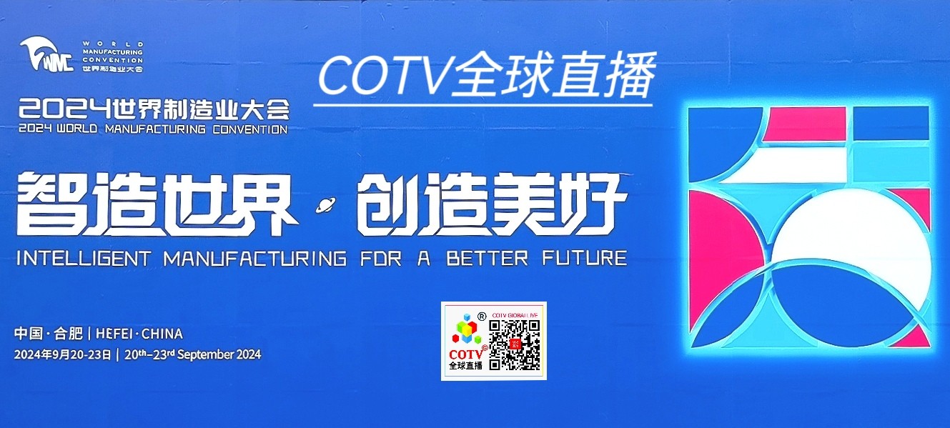 大号发布：2024世界制造业大会、第十届中国国际机电产品交易会、安徽塑料产业博览会于2024年9月20-23日在合肥滨湖国际会展中心隆重开幕！COTV全球直播、中网市场、大号商城、大号会展现场发布！