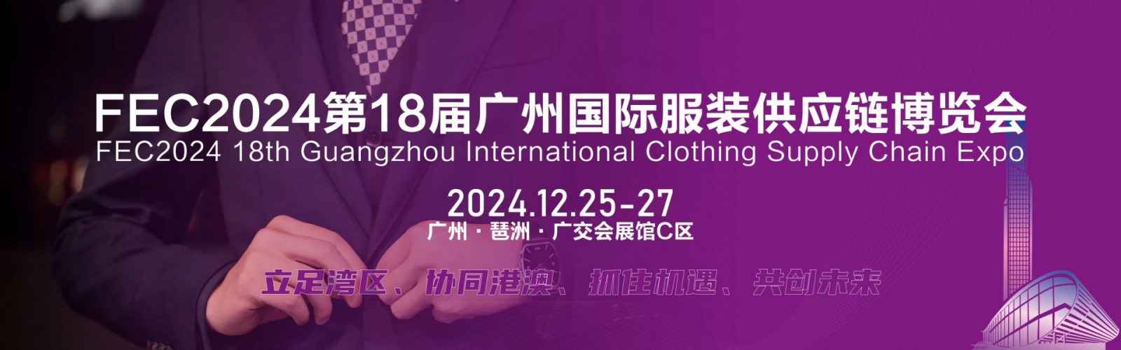 服装展会2024第18届广州国际服装供应链博览会/纺织面料展会