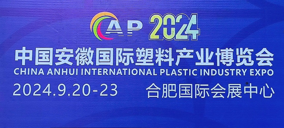 大号发布：2024世界制造业大会、第十届中国国际机电产品交易会、安徽塑料产业博览会于2024年9月20-23日在合肥滨湖国际会展中心隆重开幕！COTV全球直播、中网市场、大号商城、大号会展现场发布！