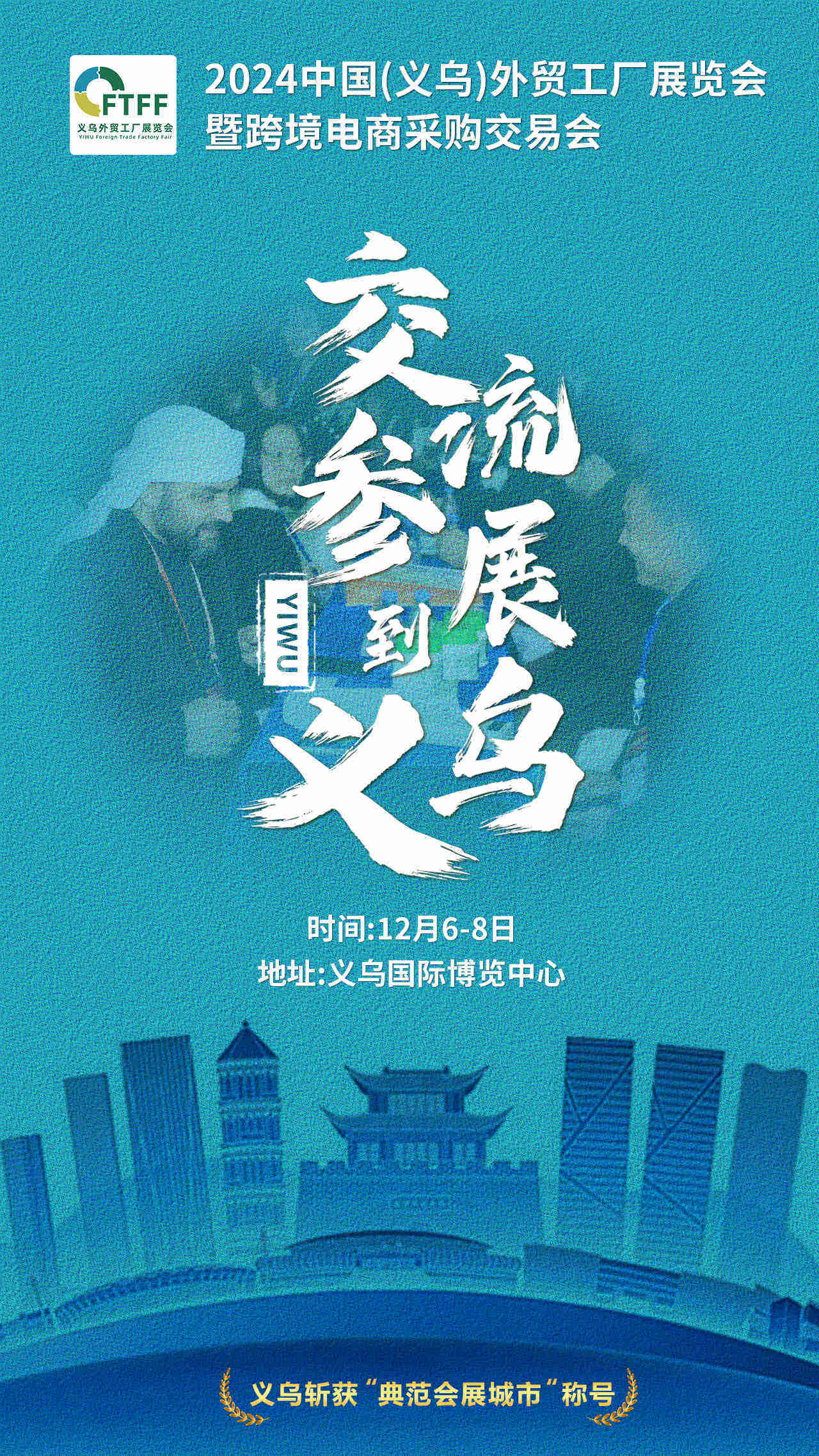 2024义乌外贸工厂展暨跨境电商展组委会赴义乌酒店用品展现场招展，12月6-8日见！