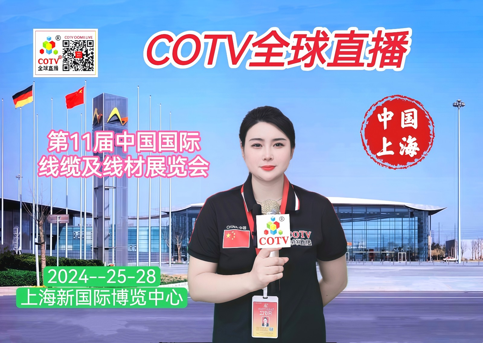 大号发布：2024第11届中国国际线缆及线材展览会于2024年09月25日-28日在上海新国际博览中心盛大开幕！COTV全球直播、中网市场、大号商城、大号会展现场发布！