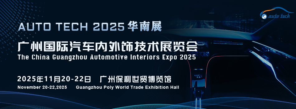 AUTO TECH 2025 广州国际汽车内外饰技术展览会