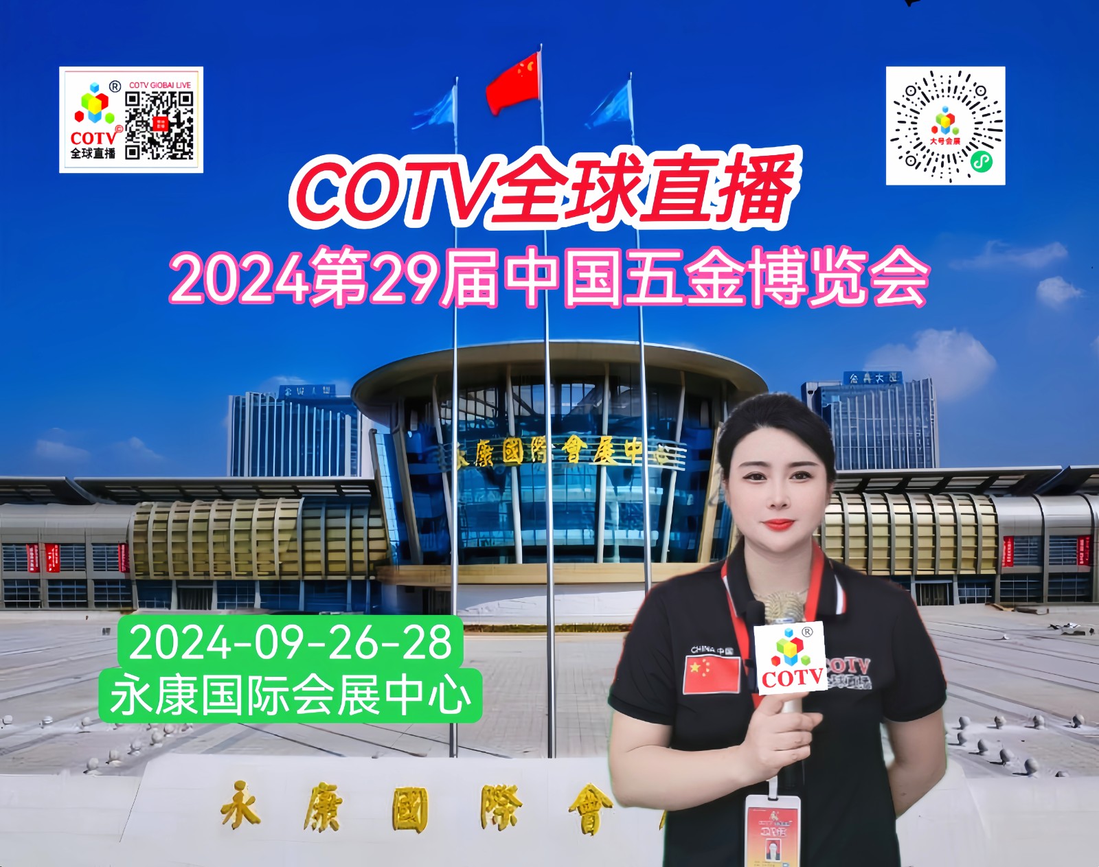 大号发布：2024第29届中国五金博览会于2024年09月26日-28日在中国•永康国际会展中心盛大开幕！COTV全球直播、中网市场、大号商城、大号会展现场发布！