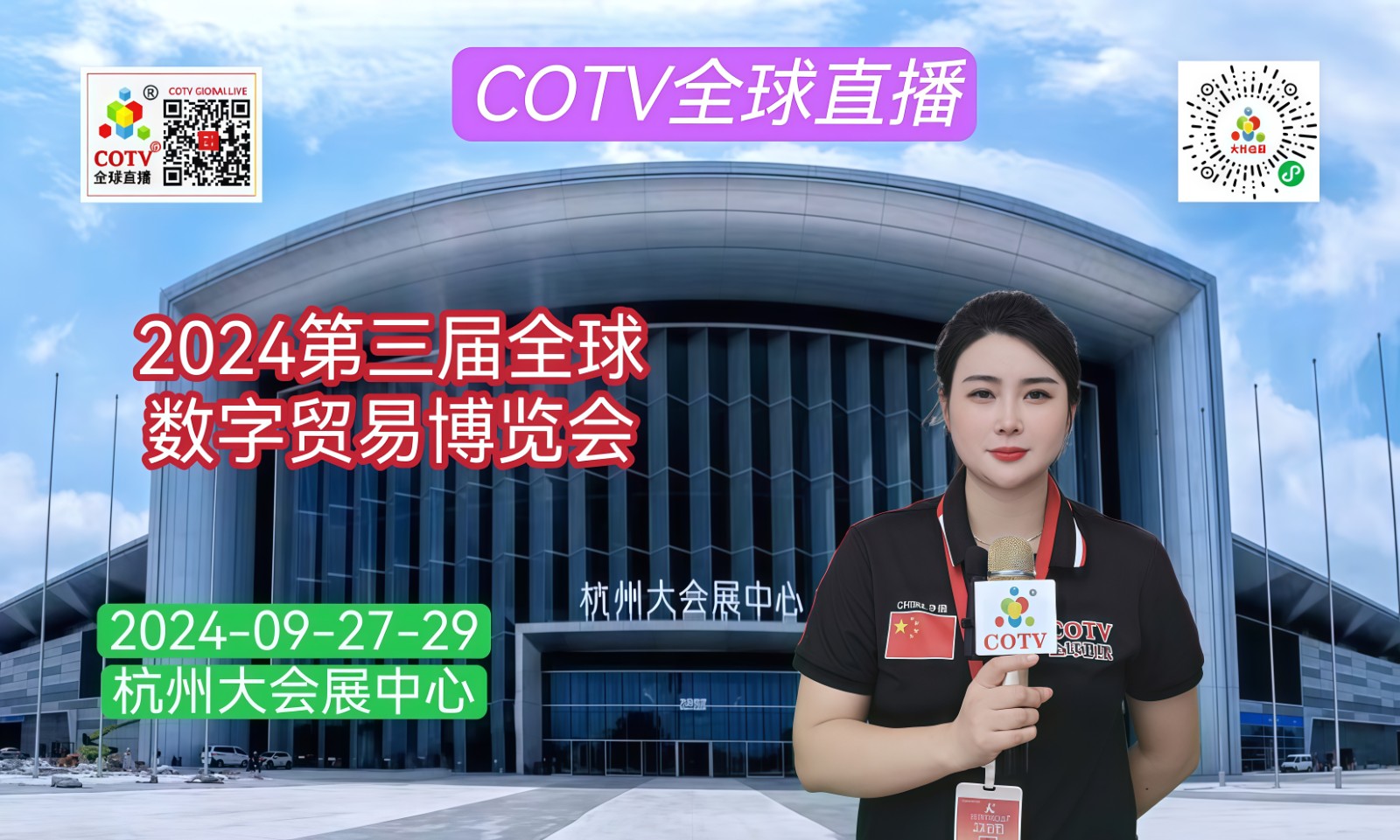 大号发布：2024第三届全球数字贸易博览会于2024年09月27日-29日在中国•杭州大会展中心盛大开幕！COTV全球直播、中网市场、大号商城、大号会展现场发布！