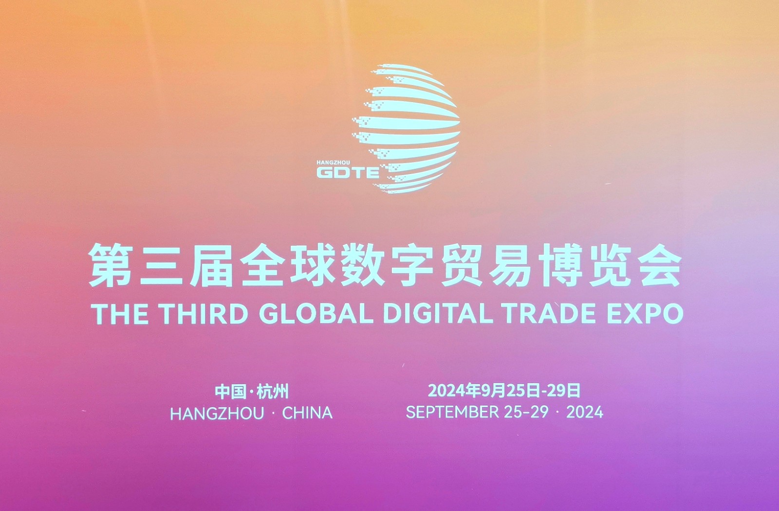 大号发布：2024第三届全球数字贸易博览会于2024年09月27日-29日在中国•杭州大会展中心盛大开幕！COTV全球直播、中网市场、大号商城、大号会展现场发布！
