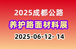 2025成都公路建设养护及路面材料展览会