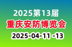 2025第13届重庆安防博览会