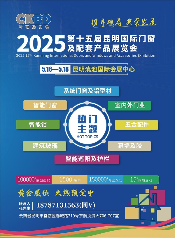 5月2025第15届云南昆明门窗业及定制家居展会