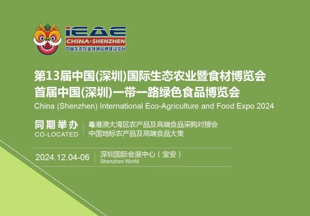 农产品展会2024第13届中国深圳国际生态农业暨食材博览会