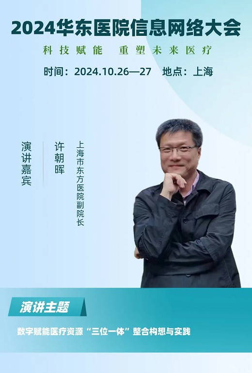 2024年华东医院信息网络大会又更新多位出席嘉宾!