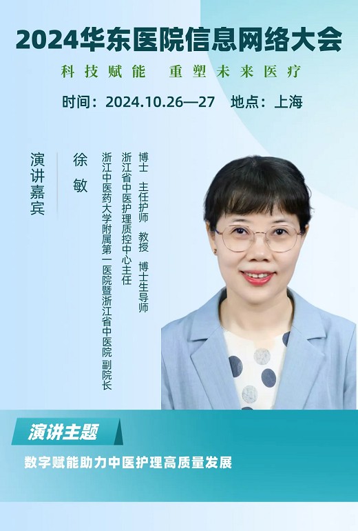 2024年华东医院信息网络大会又更新多位出席嘉宾!