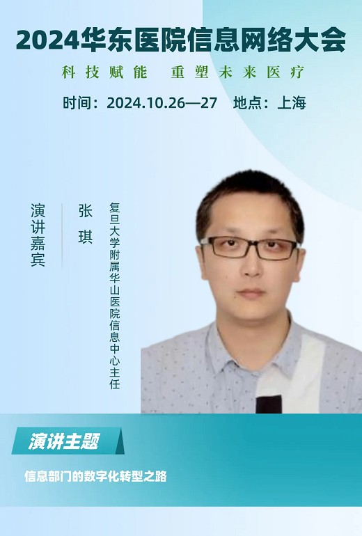 2024年华东医院信息网络大会又更新多位出席嘉宾!