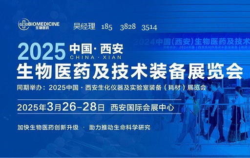 2025中国西安生物医药及技术装备展览会3月26-28号开展