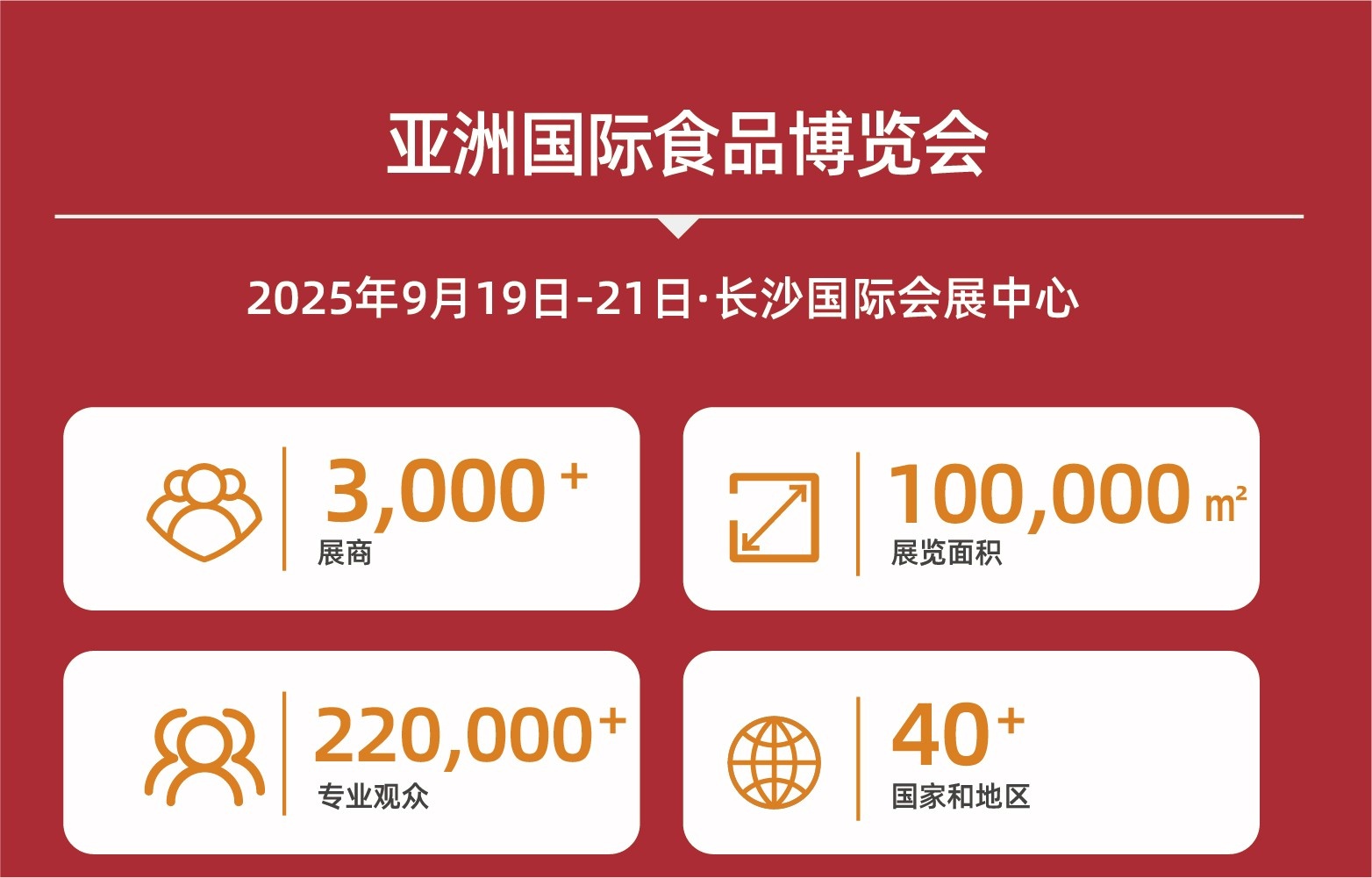FBAF2025亚洲国际食品博览会、AHSE亚洲国际酒店用品及餐饮业博览会-长沙
