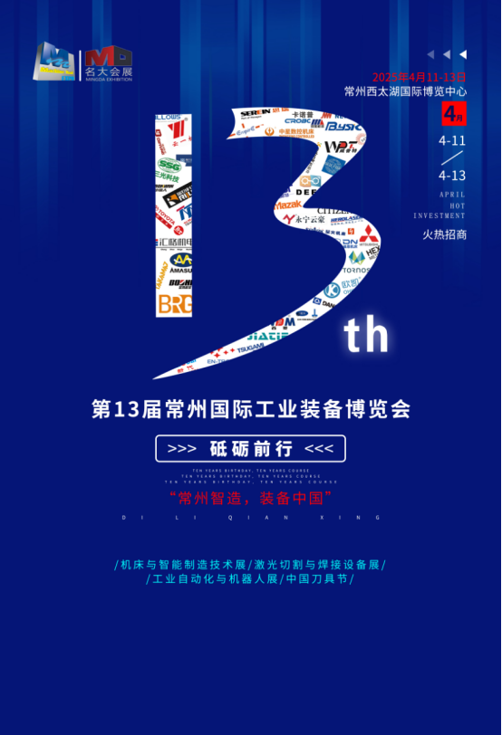 常州机床展|2025第13届常州工业装备博览会欢迎你！