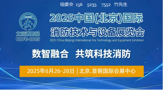 【 Home 】 2025 China (Beijing) International Fire Technology and Equipment Exhibition - www.globalomp.com