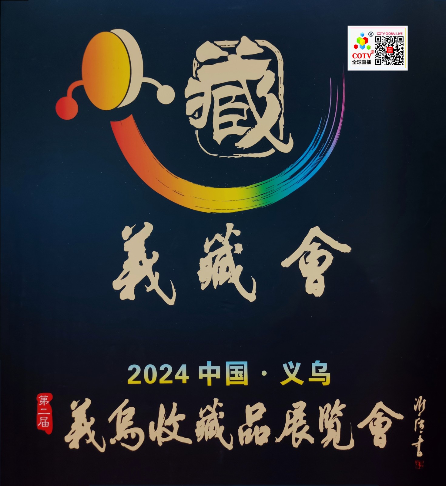 大号发布：2024第18届中国义乌文化和旅游产品、工艺收藏品、体育用品交易博览会于2024年10月13日-15日在义乌国际博览中心盛大开幕！COTV全球直播、中网市场、大号商城、大号会展现场发布！