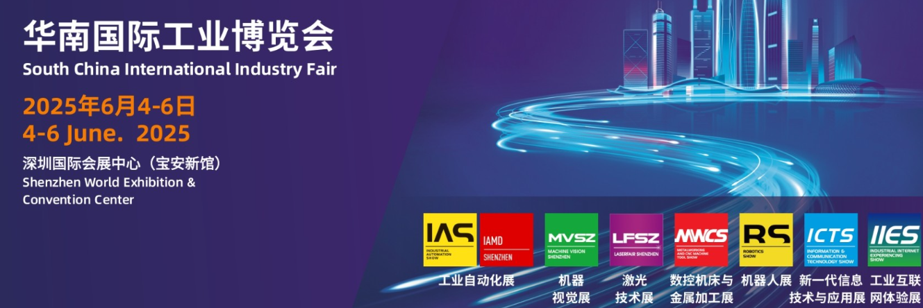 机器人大会|2025华南国际工业博览会 机器人大会|2025华南国际工业博览会