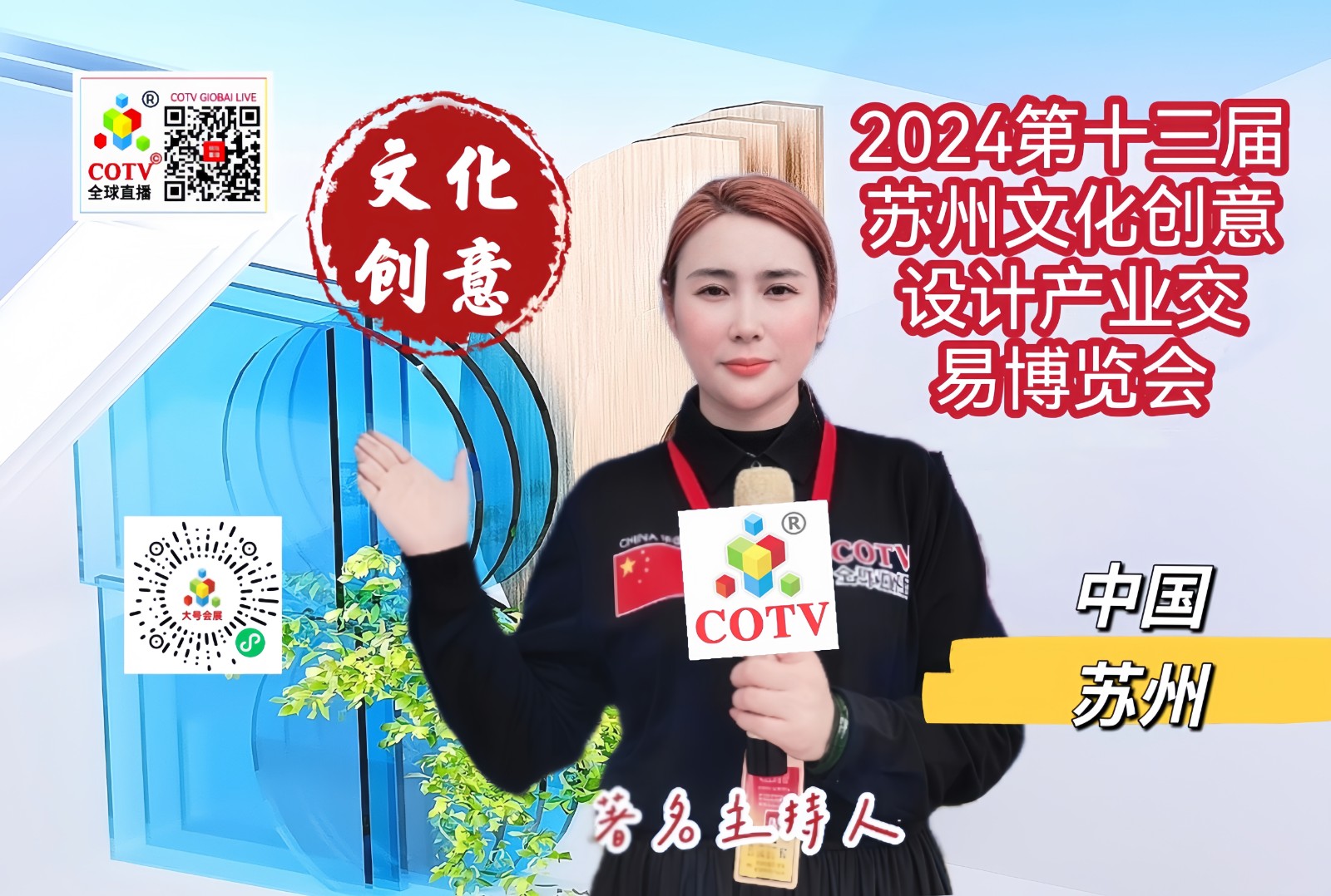 大号发布-2024第十三届苏州文化创意设计产业交易博览会于2024年10月18日-20日在苏州国际博览中心隆重开幕！来自各地设计工匠前来参展！COTV全球直播、中网市场、大号商城、大号会展现场发布！