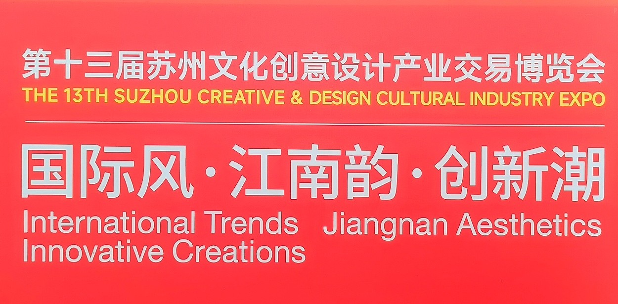 大号发布-2024第十三届苏州文化创意设计产业交易博览会于2024年10月18日-20日在苏州国际博览中心隆重开幕！来自各地设计工匠前来参展！COTV全球直播、中网市场、大号商城、大号会展现场发布！