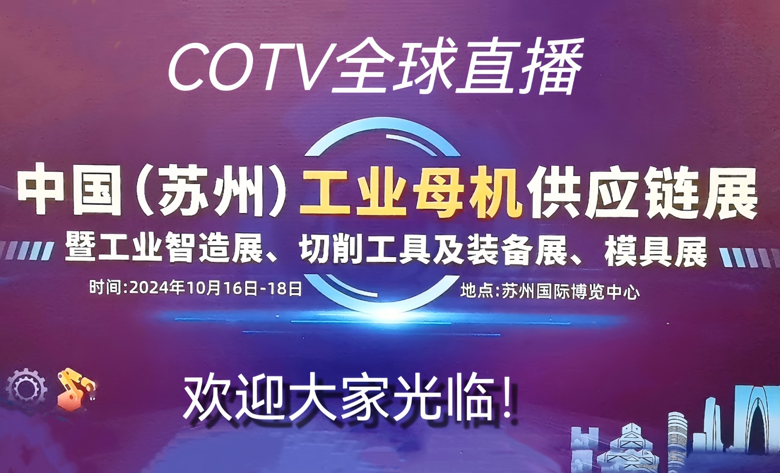 大号发布-2024中国（苏州）工业母机供应链展既智造、切割工具及装备、模具展于2024年10月16日-18日在苏州国际博览中心隆重开幕！COTV全球直播、中网市场、大号商城、大号会展现场发布！