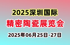 2025深圳国际精密陶瓷展览会