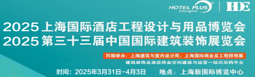 2025第三十三届中国国际酒店装饰展|上海装饰材料展|门窗展|酒店照明展丨上海卫浴及五金展览会