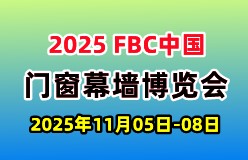 2025 FBC中国国际门窗幕墙博览会