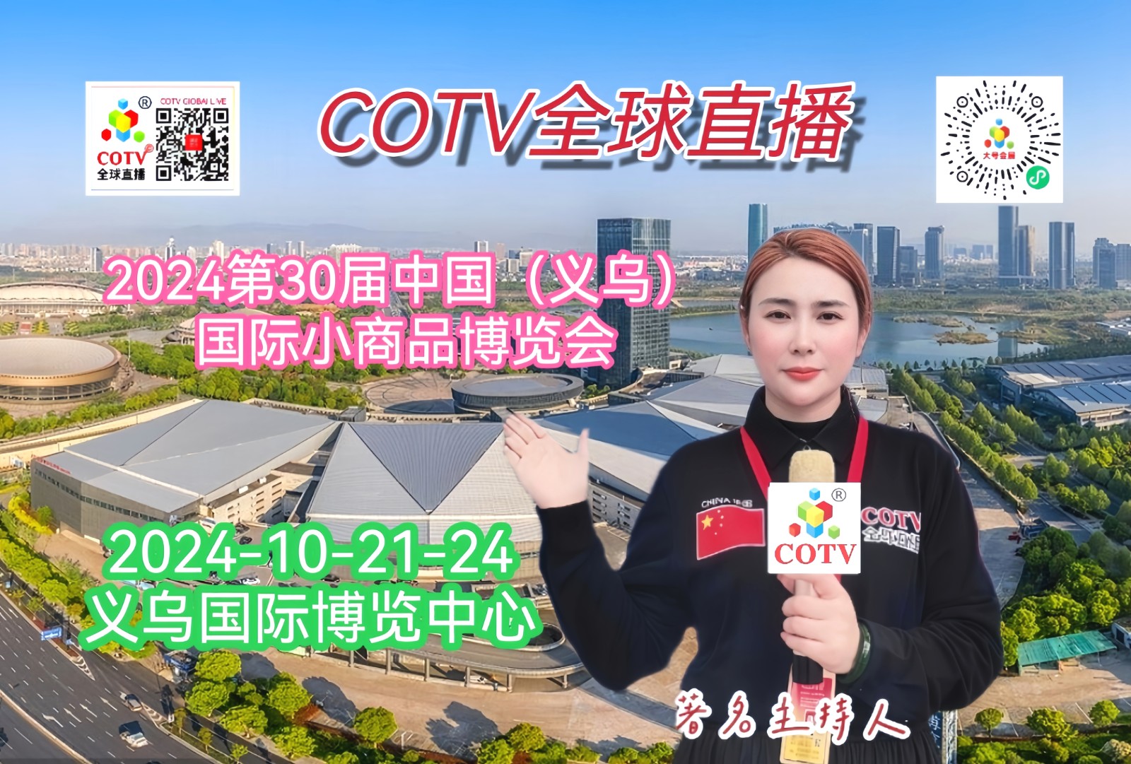 大号发布-2024中国（义乌）国际小商品博览会于2024年10月21日-24日在义乌国际博览中心隆重开幕！场面火爆！COTV全球直播、中网市场、大号商城、大号会展现场发布！